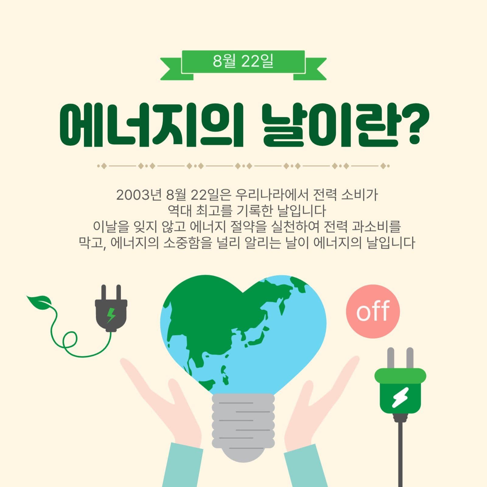 에너지의날