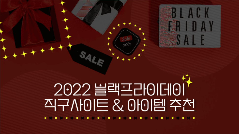 블랙프라이데이 직구사이트 아이템 추천