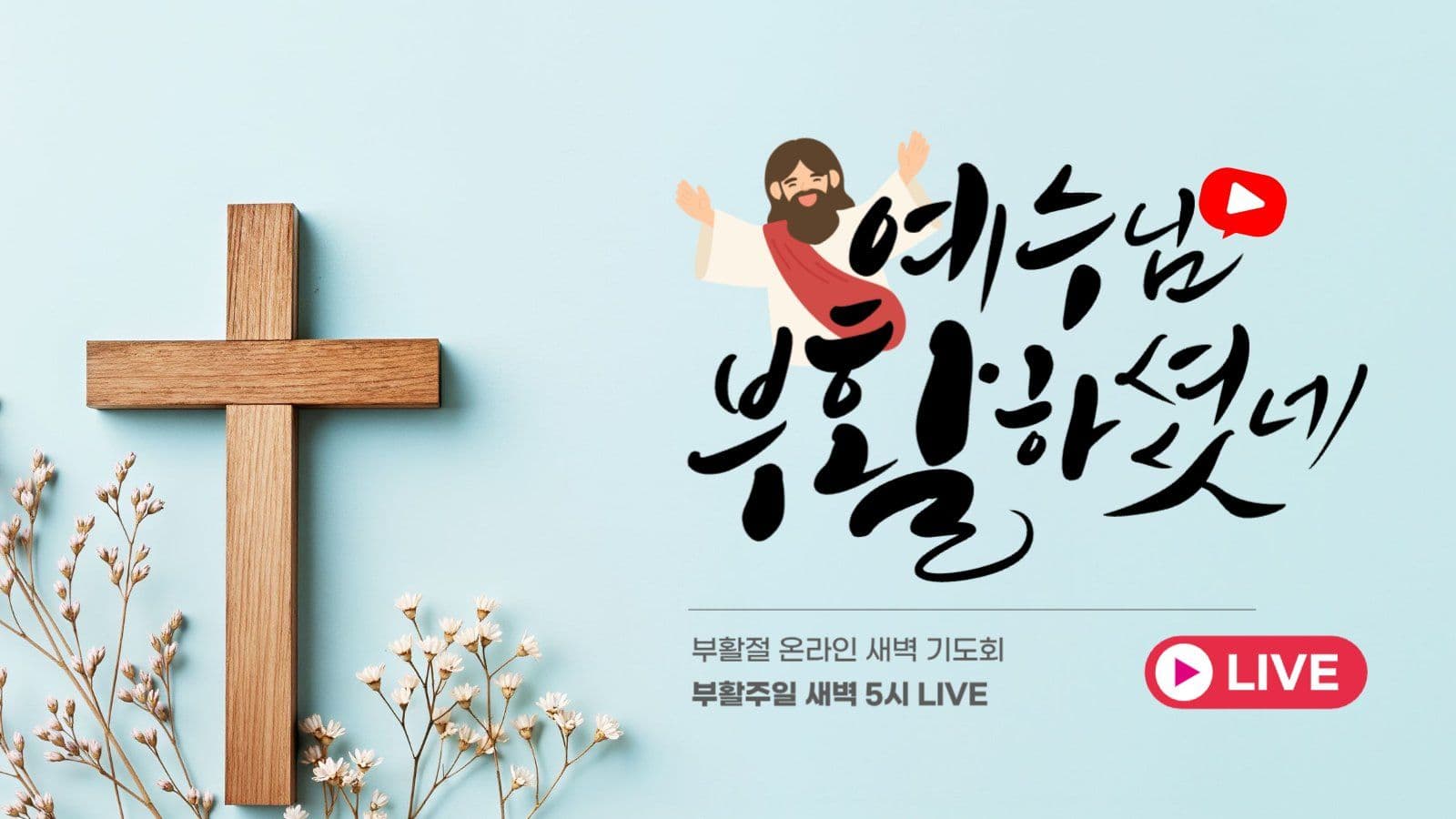 부활절 새벽 기도회 라이브 썸네일