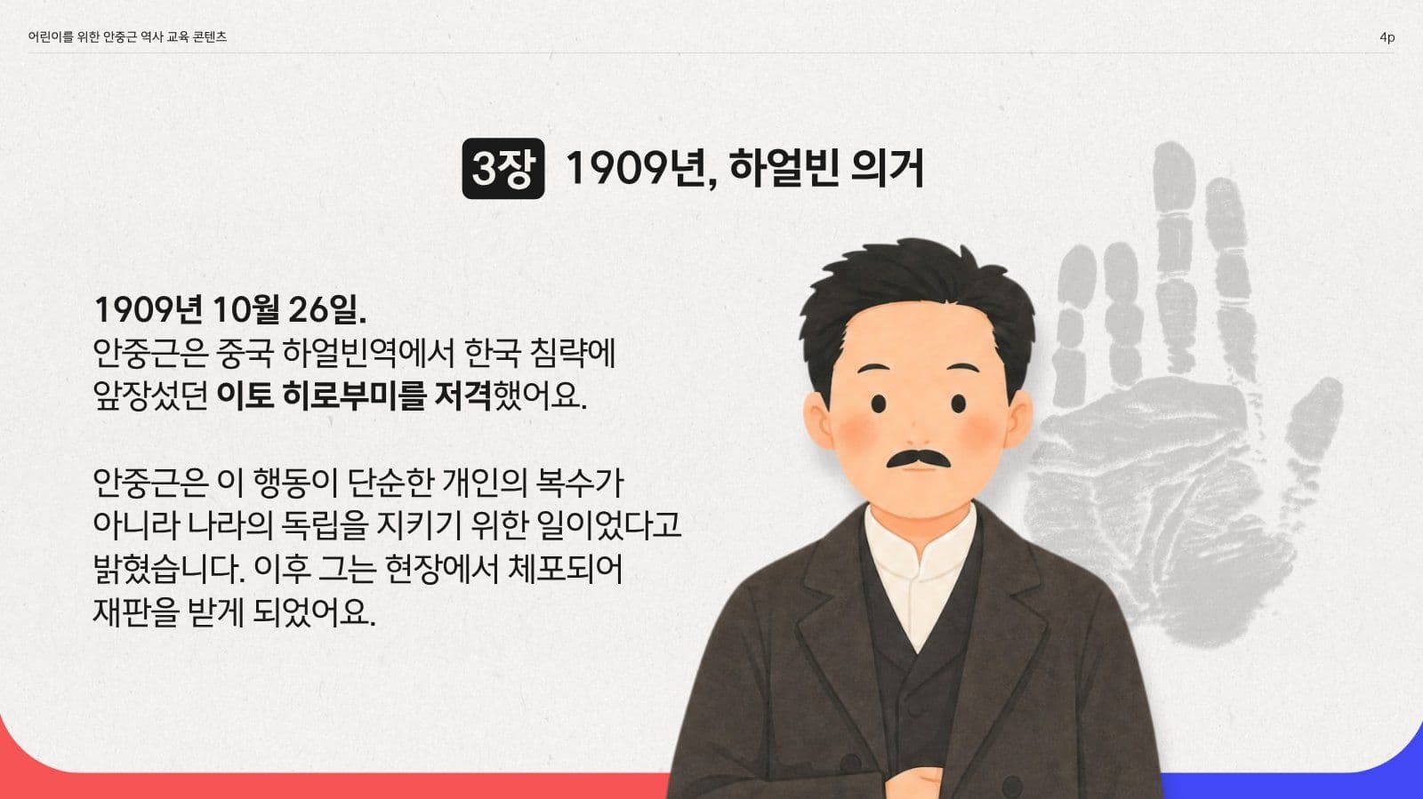 어린이를 위한 안중근 교육 피피티