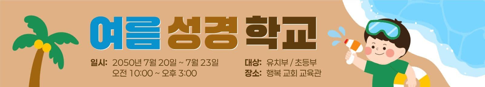 여름 성경학교 홍보