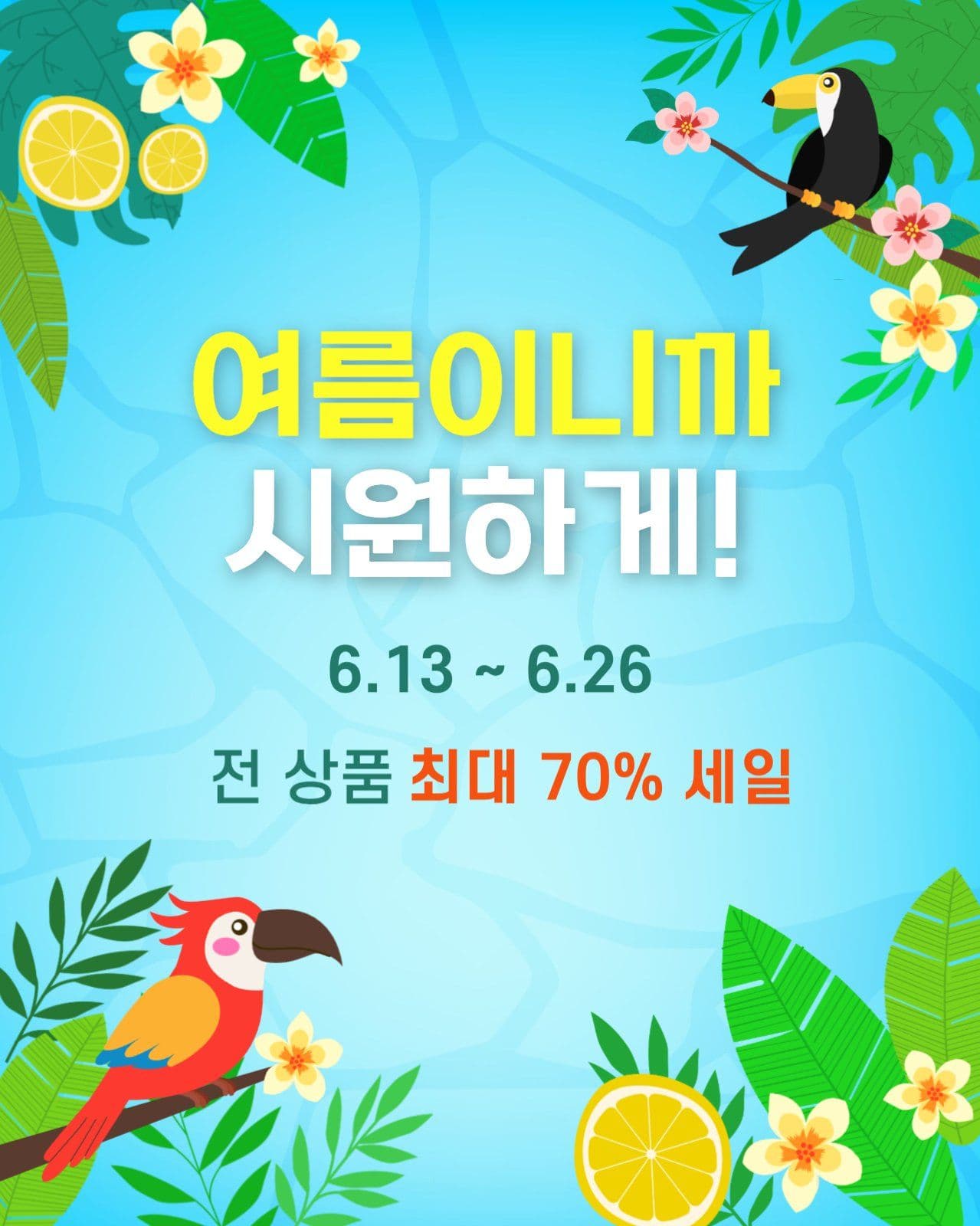 여름이니까 시원하게!