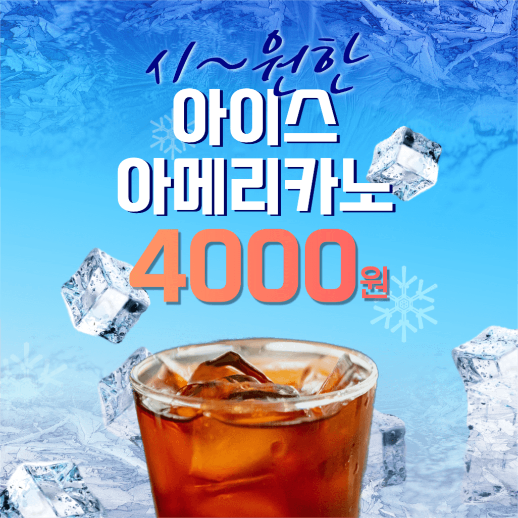아이스아메리카노