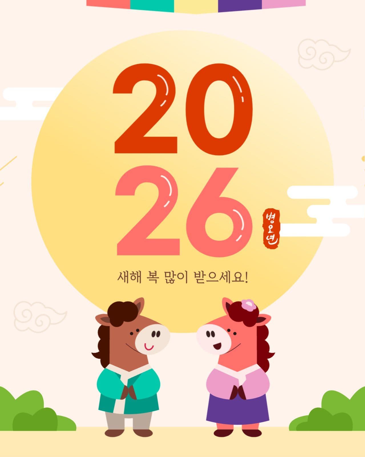 병오년 새해 인사