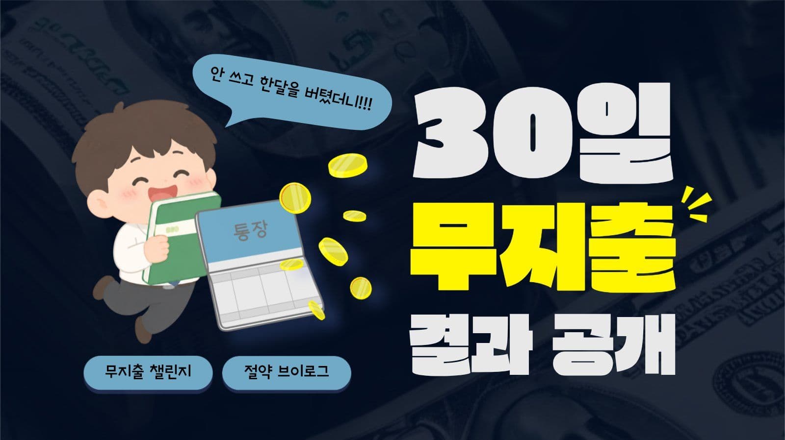 무지출 챌린지 유튜브 썸네일