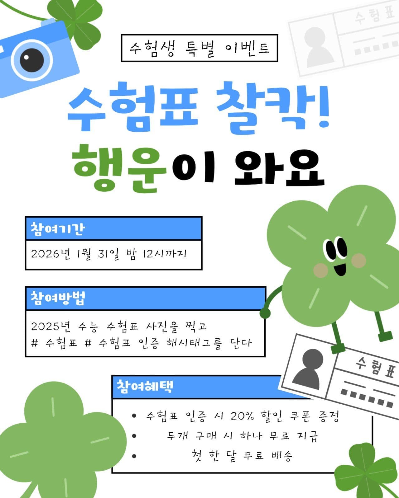 수험표 사진 인증 혜택 이벤트