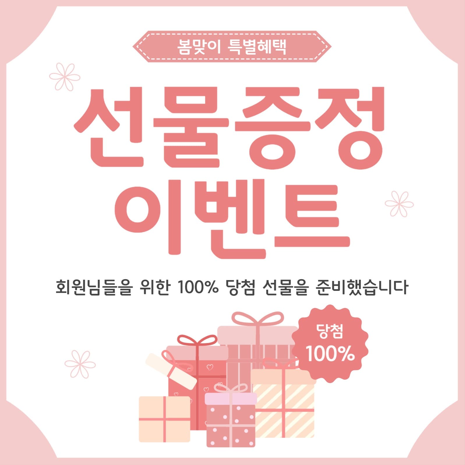 선물증정이벤트