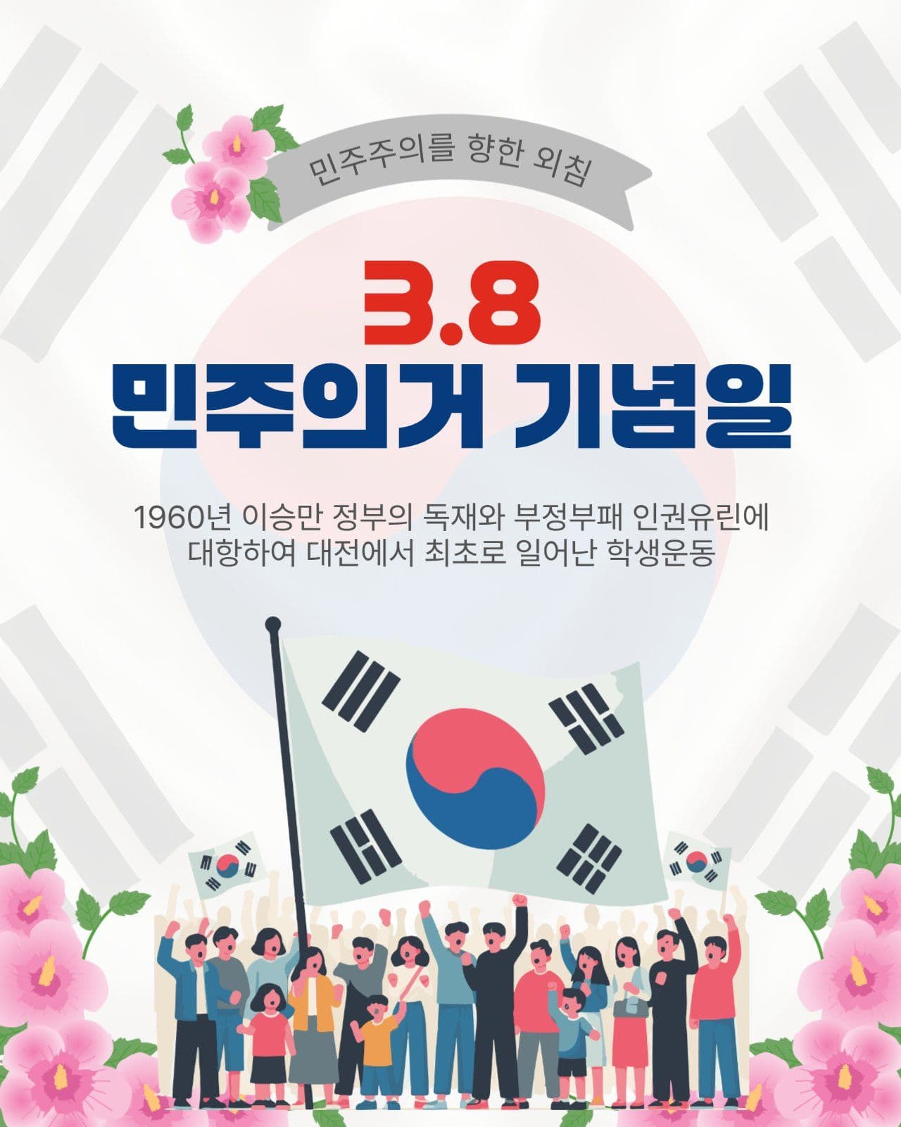 38민주의거기념일
