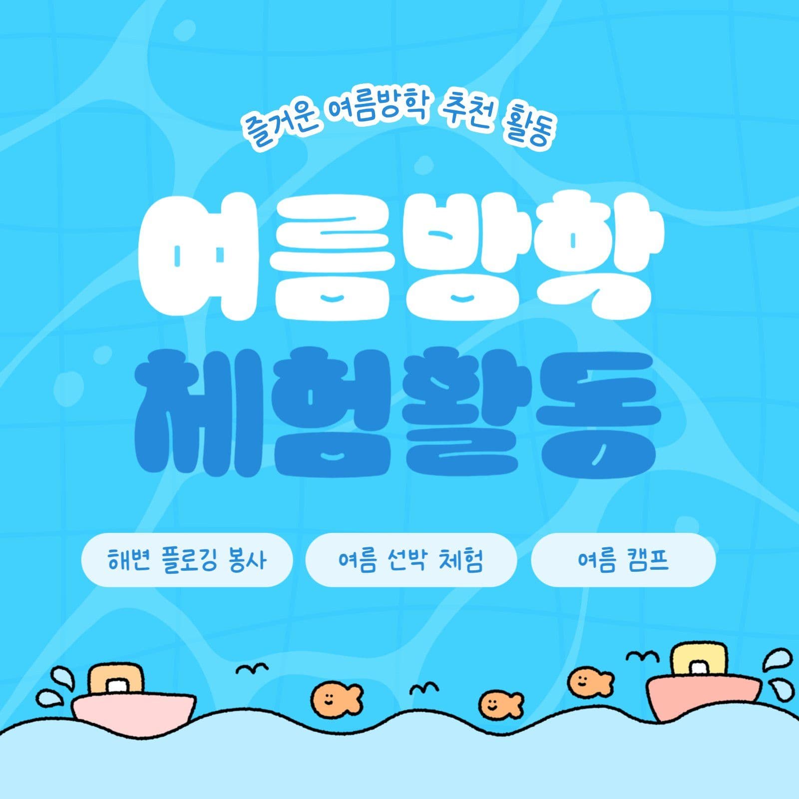 여름방학 체험활동