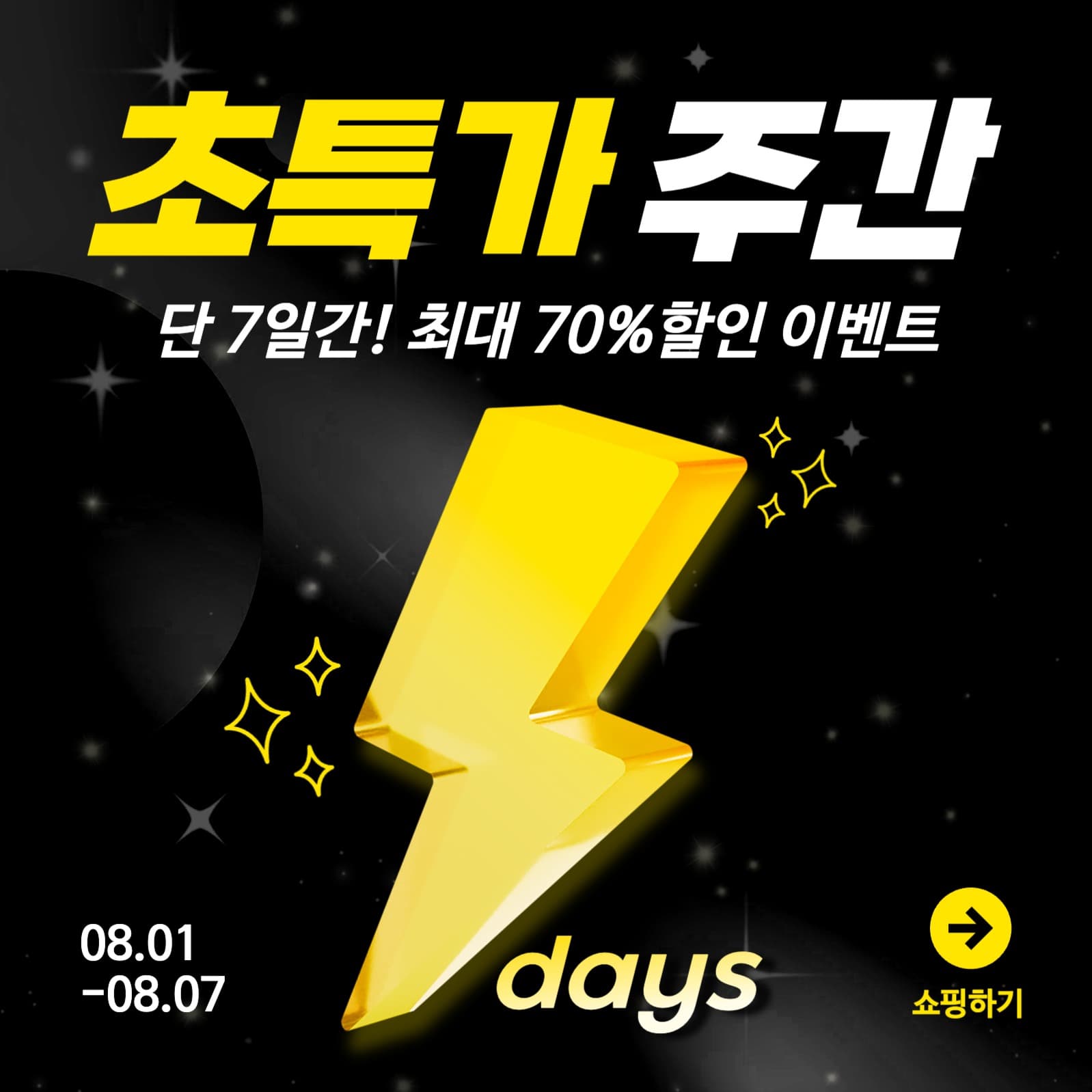 노랑과 검정의 심플한 번개 할인 광고
