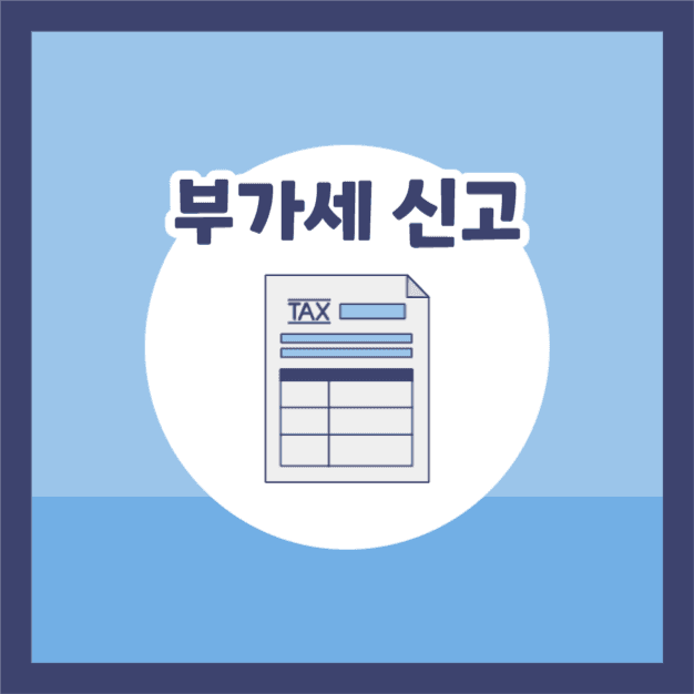 부가세 신고 (카드뉴스)