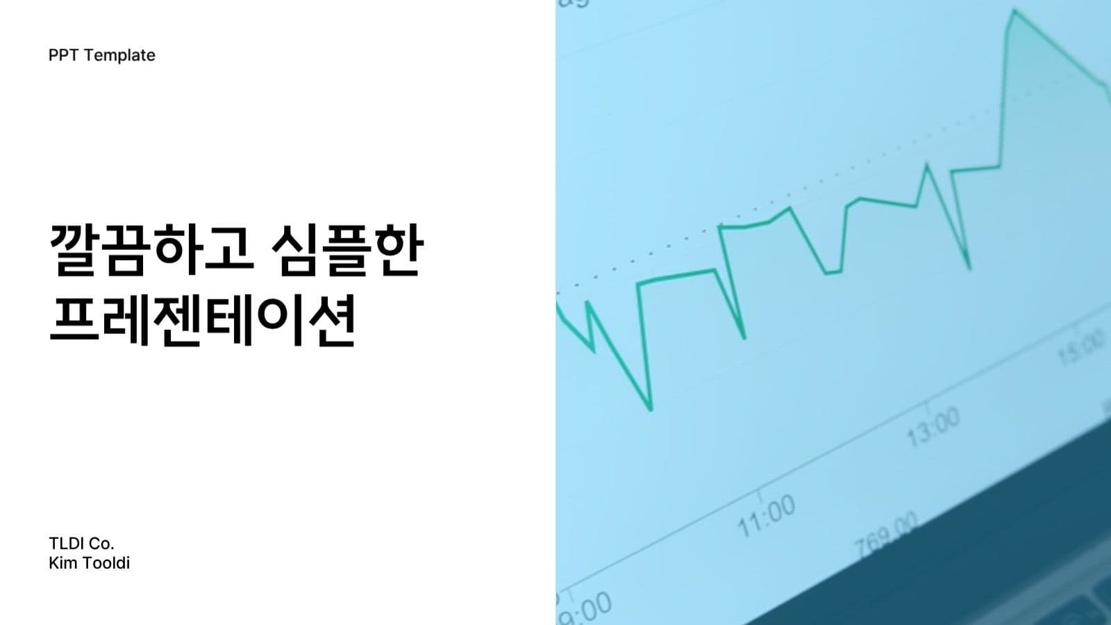 깔끔하고 심플한 발표 프레젠테이션