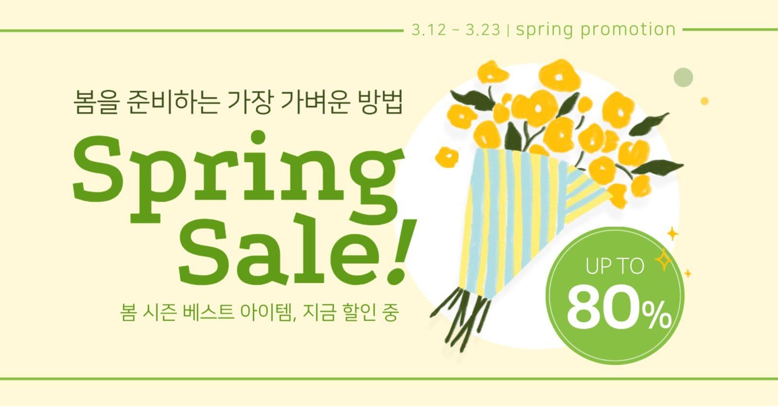 봄 세일 이벤트