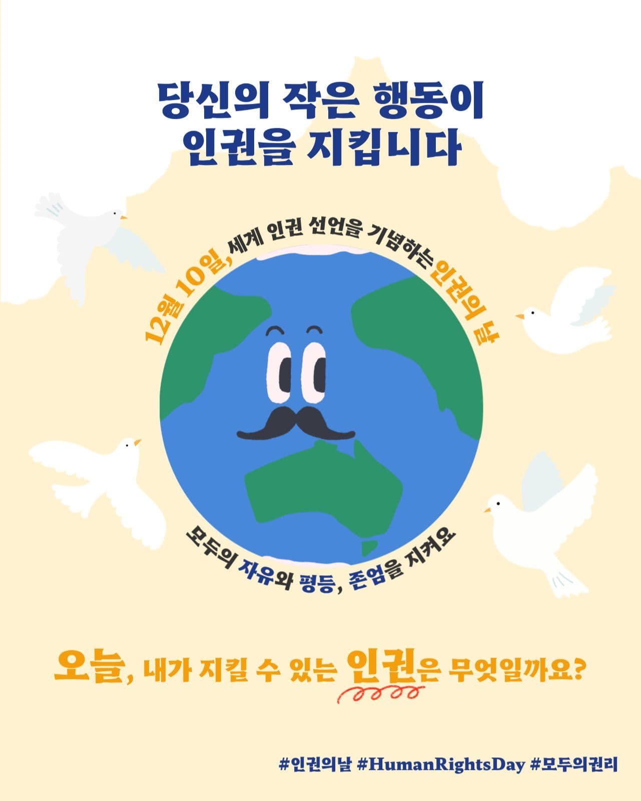 인권의 날 SNS 참여형 게시물