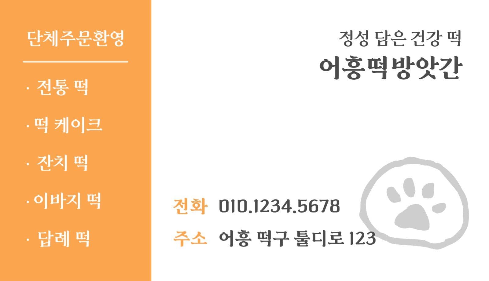 어흥떡방앗간 명함