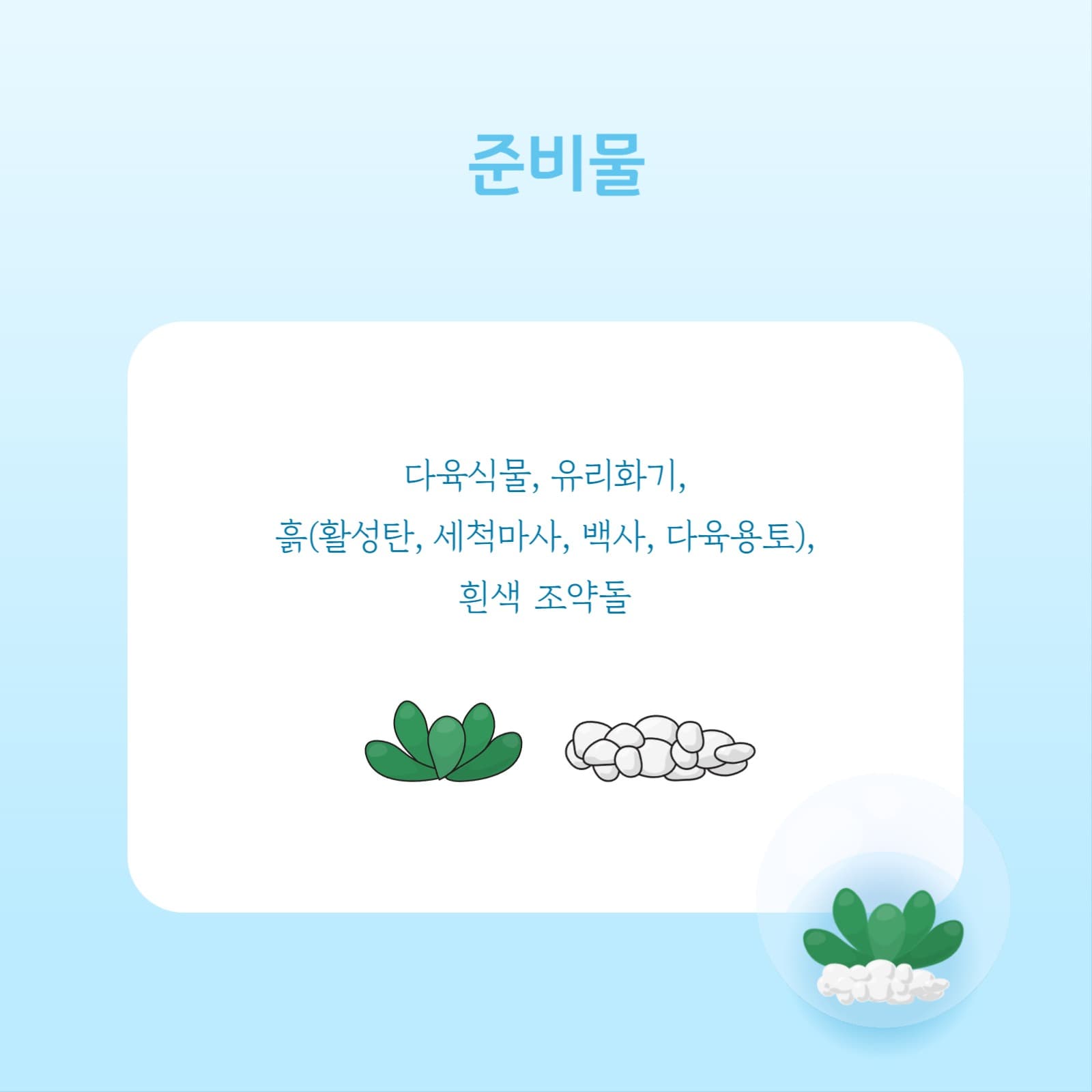 테라리움 만들기 카드뉴스