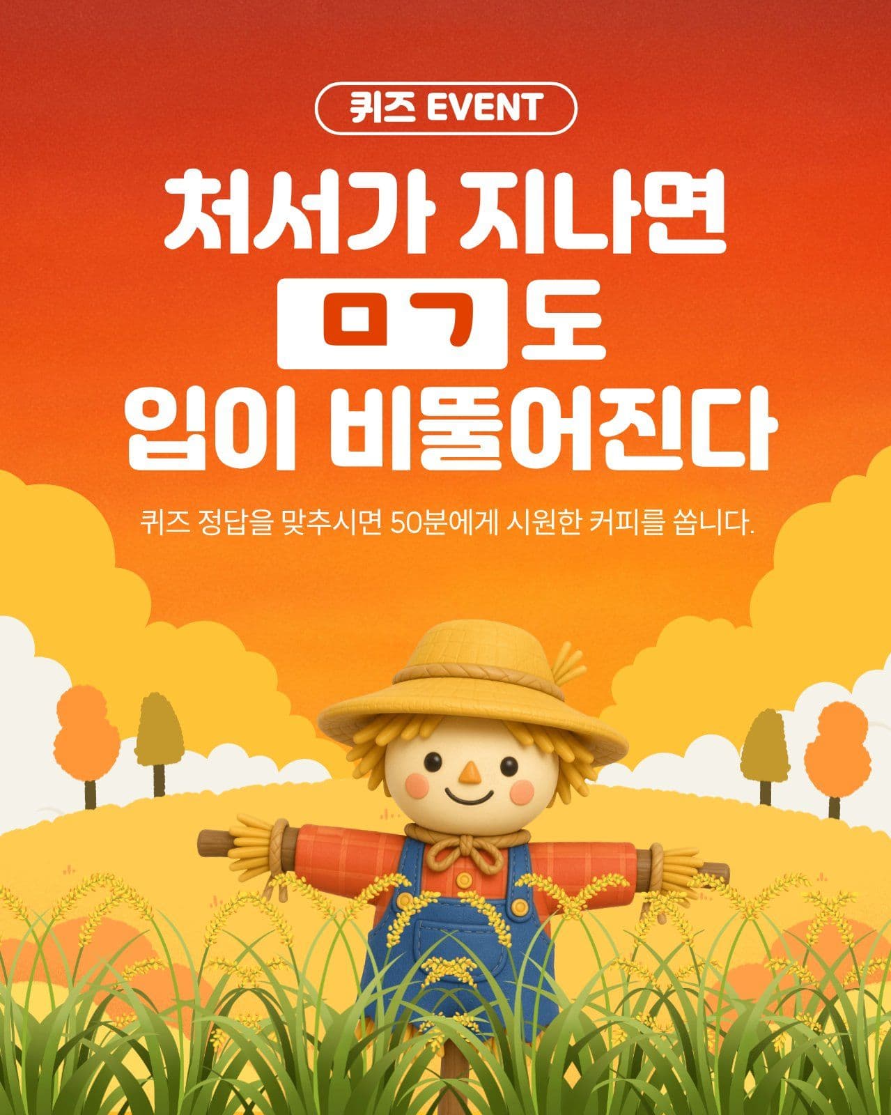 가을맞이 퀴즈이벤트
