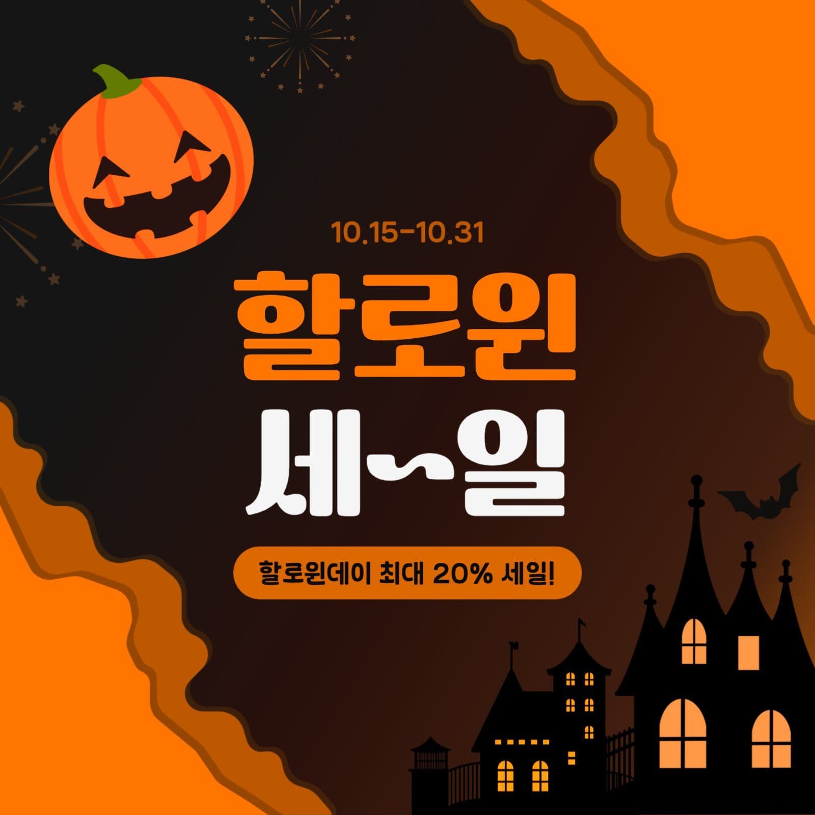할로윈 세일 프로모션