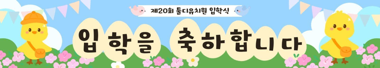 입학을 축하합니다