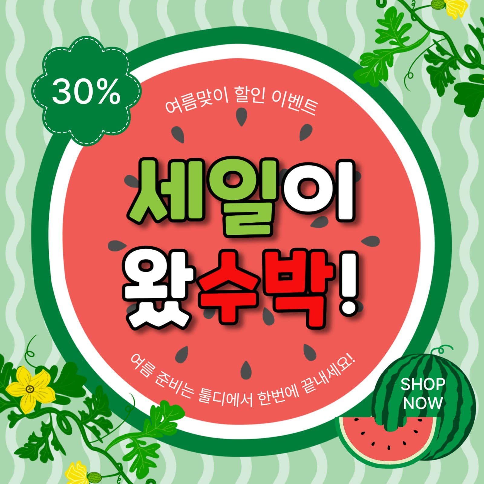 세일이왔수박