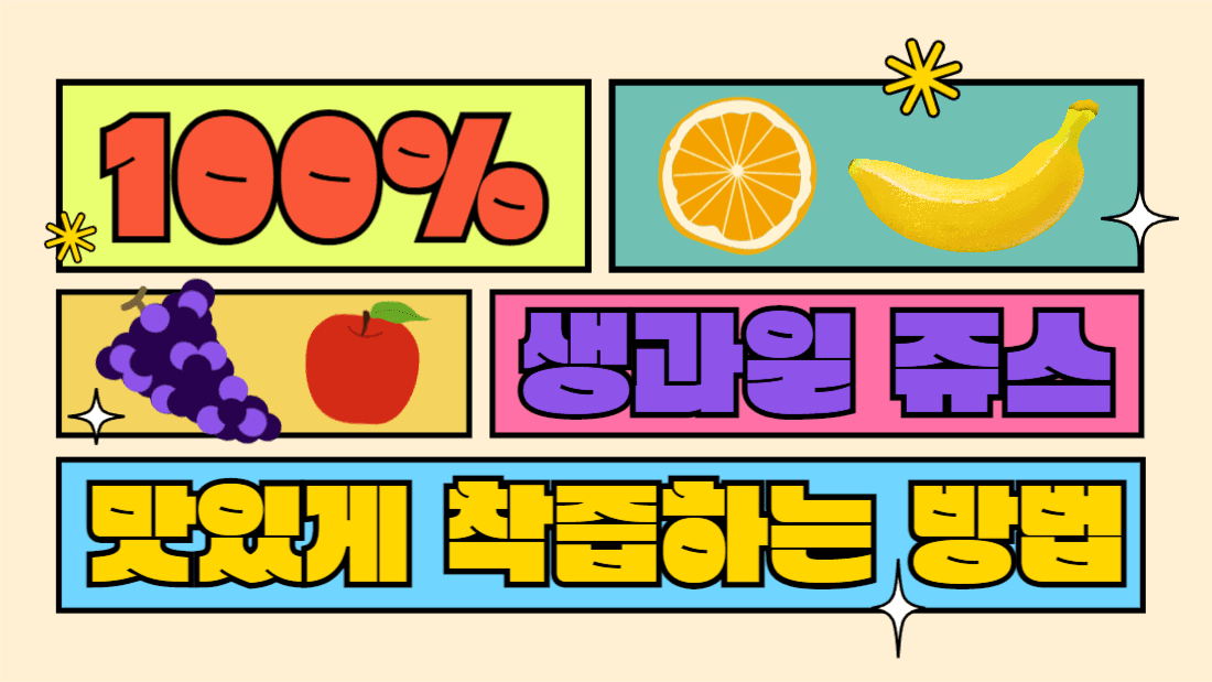 생과일 쥬스 착즙하는 방법 썸네일