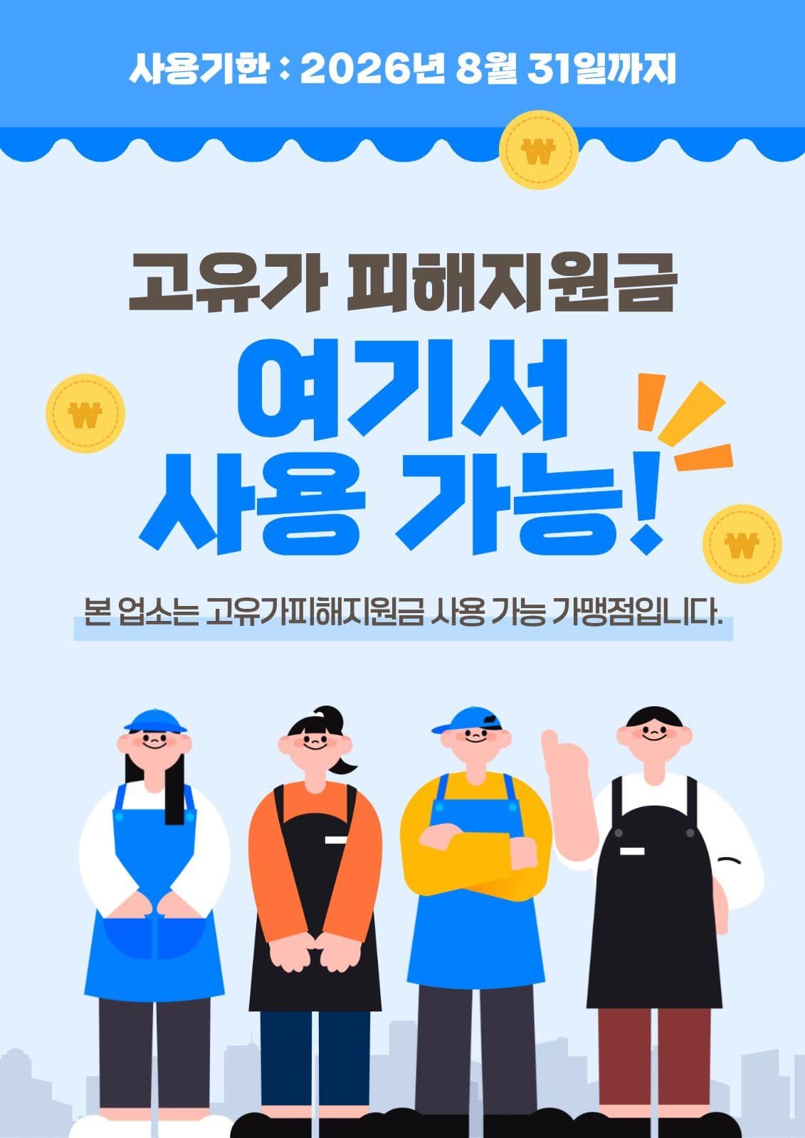고유가피해지원금 사용가능매장 안내