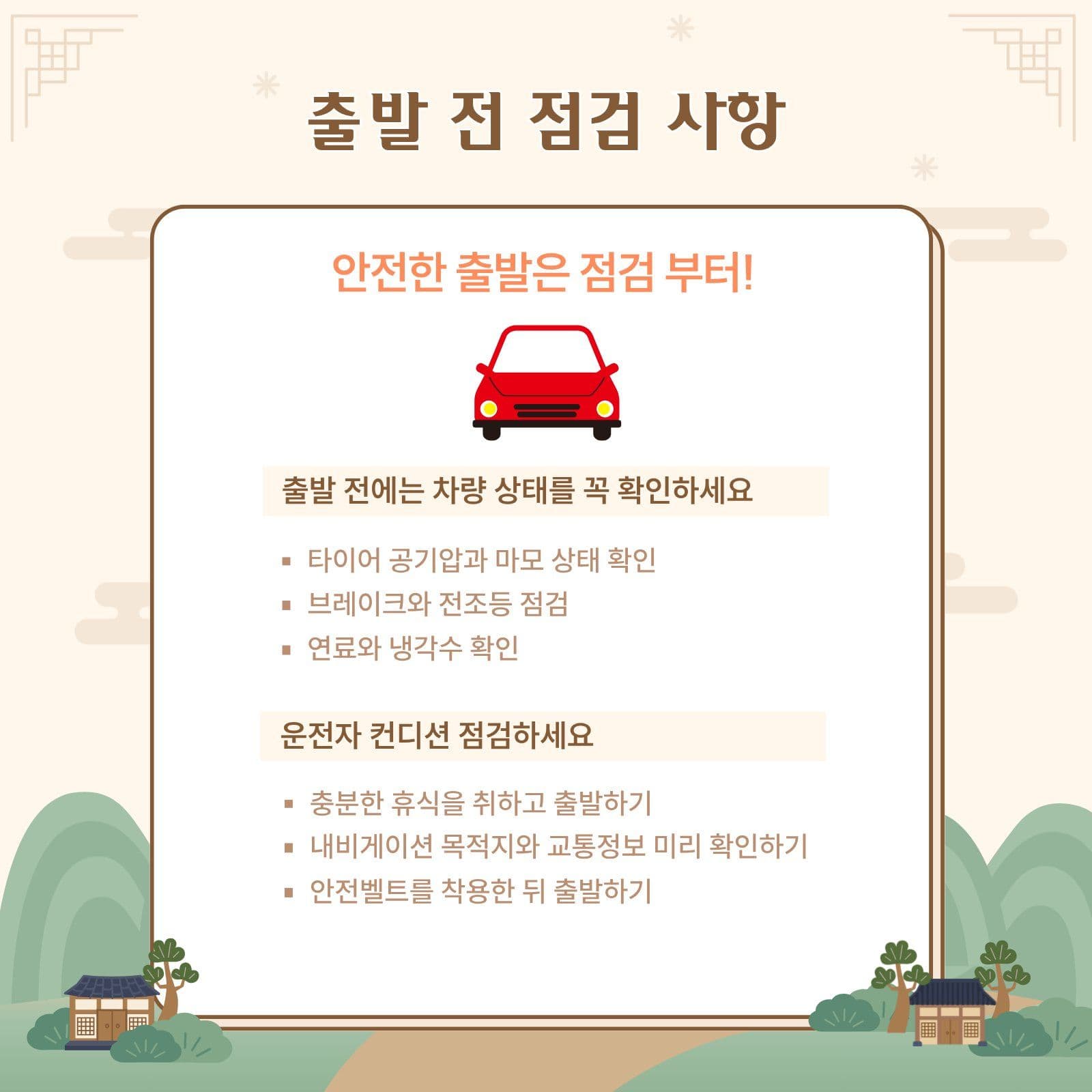 명절 귀향길 안전운전 수칙