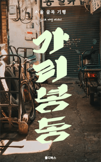 서울골목기행 에세이 ebook 디자인
