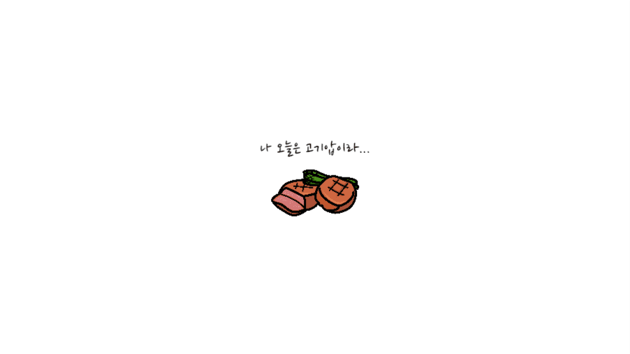 스테이크 pc 배경 화면