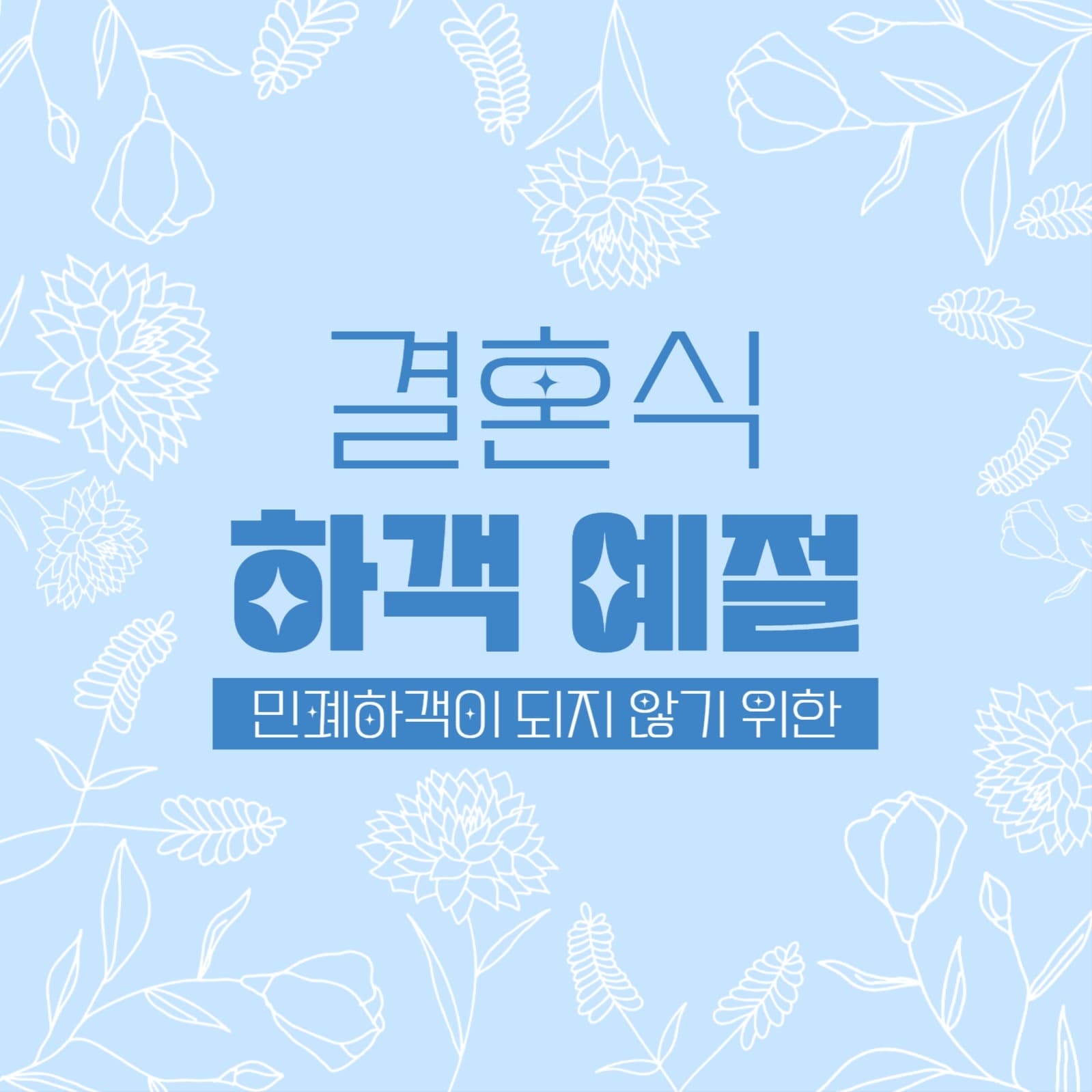 결혼식장 예절