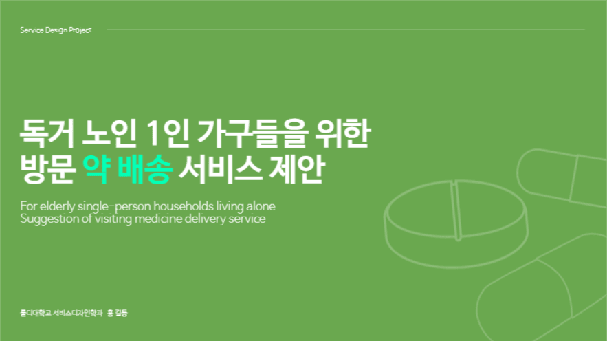 의료 서비스 제안 발표 프레젠테이션