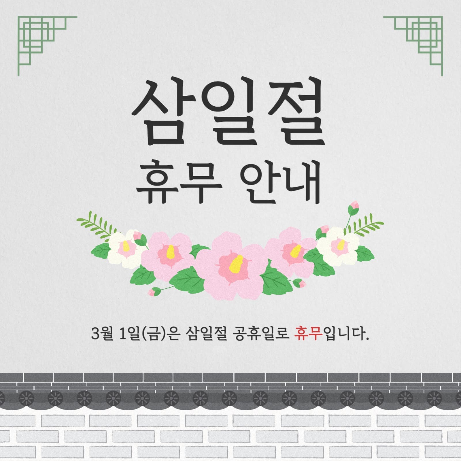 삼일절 휴무 안내 공지 인스타그램
