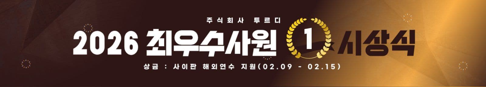 우수사원 시상식 배너