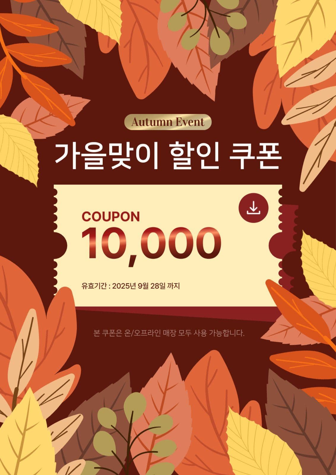 가을 이벤트 쿠폰 홍보