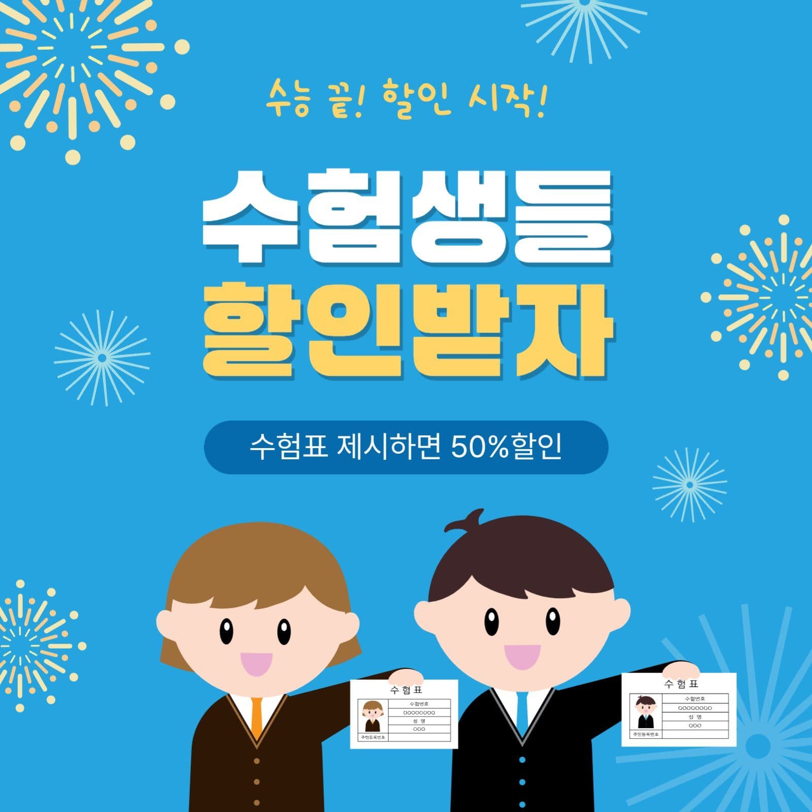 수험생들할인받자