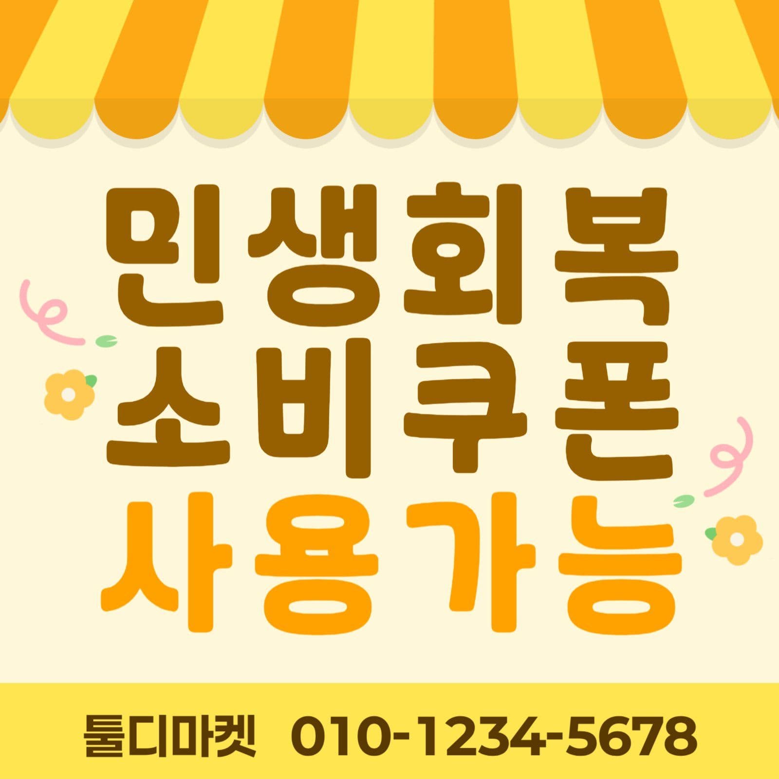 민생회복소비쿠폰 홍보 게시물