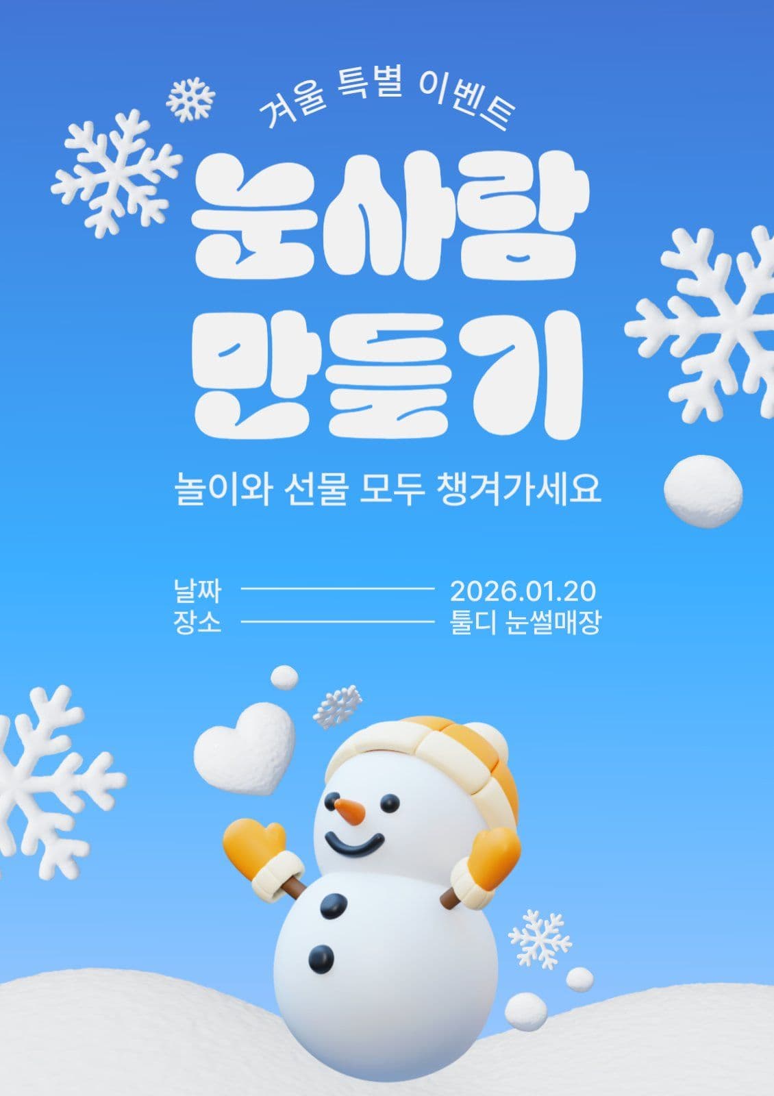 눈사람 만들기 이벤트