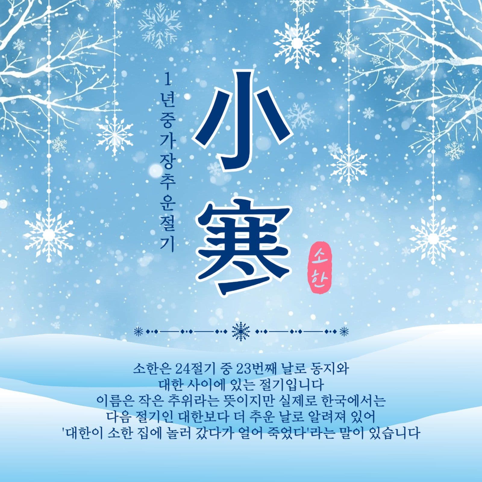 가장추운소한