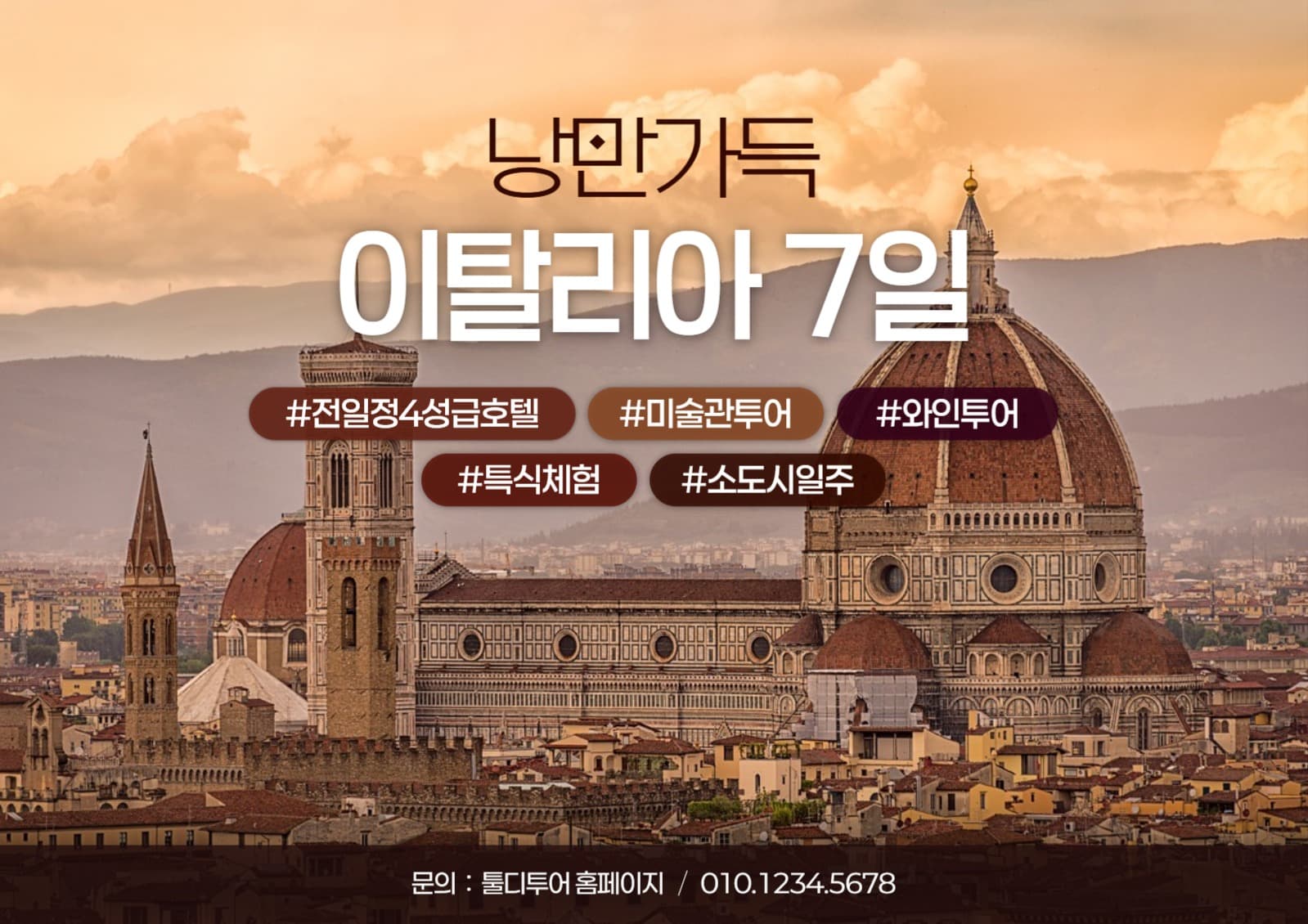 낭만 가득 이탈리아 7일
