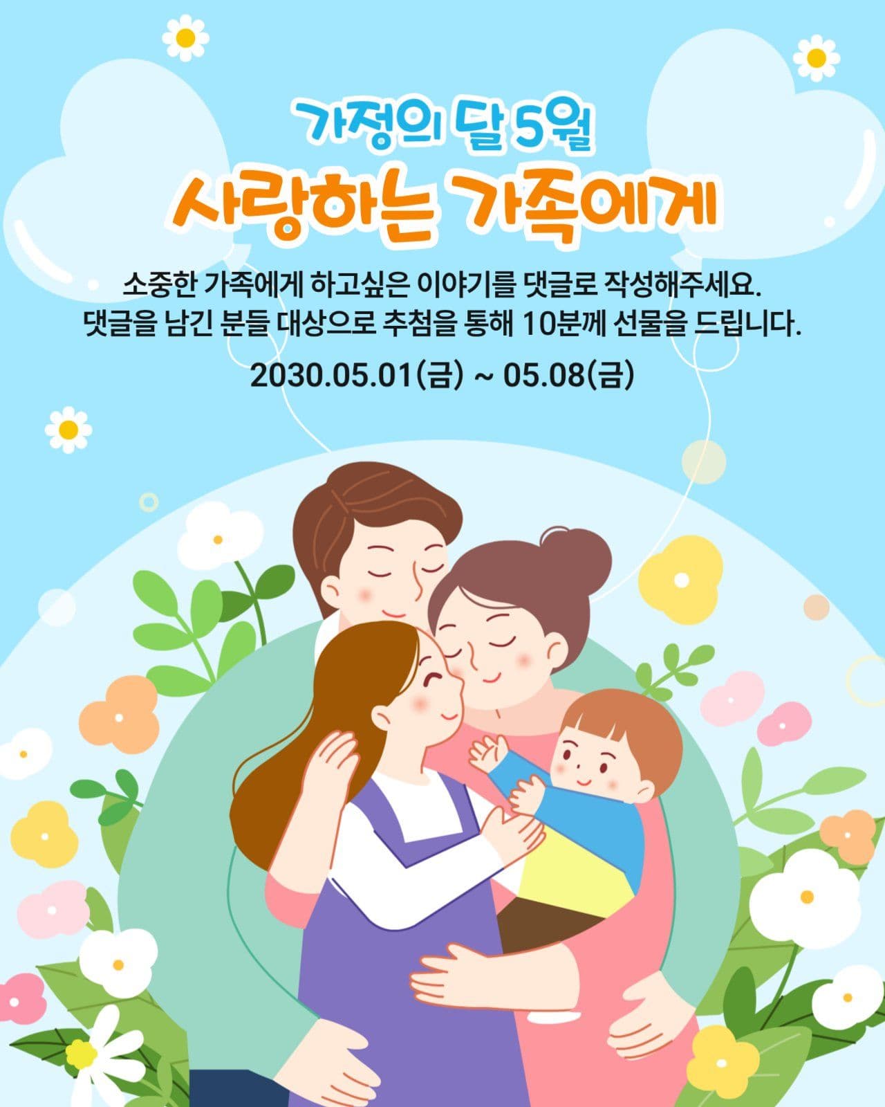가정의달 이벤트