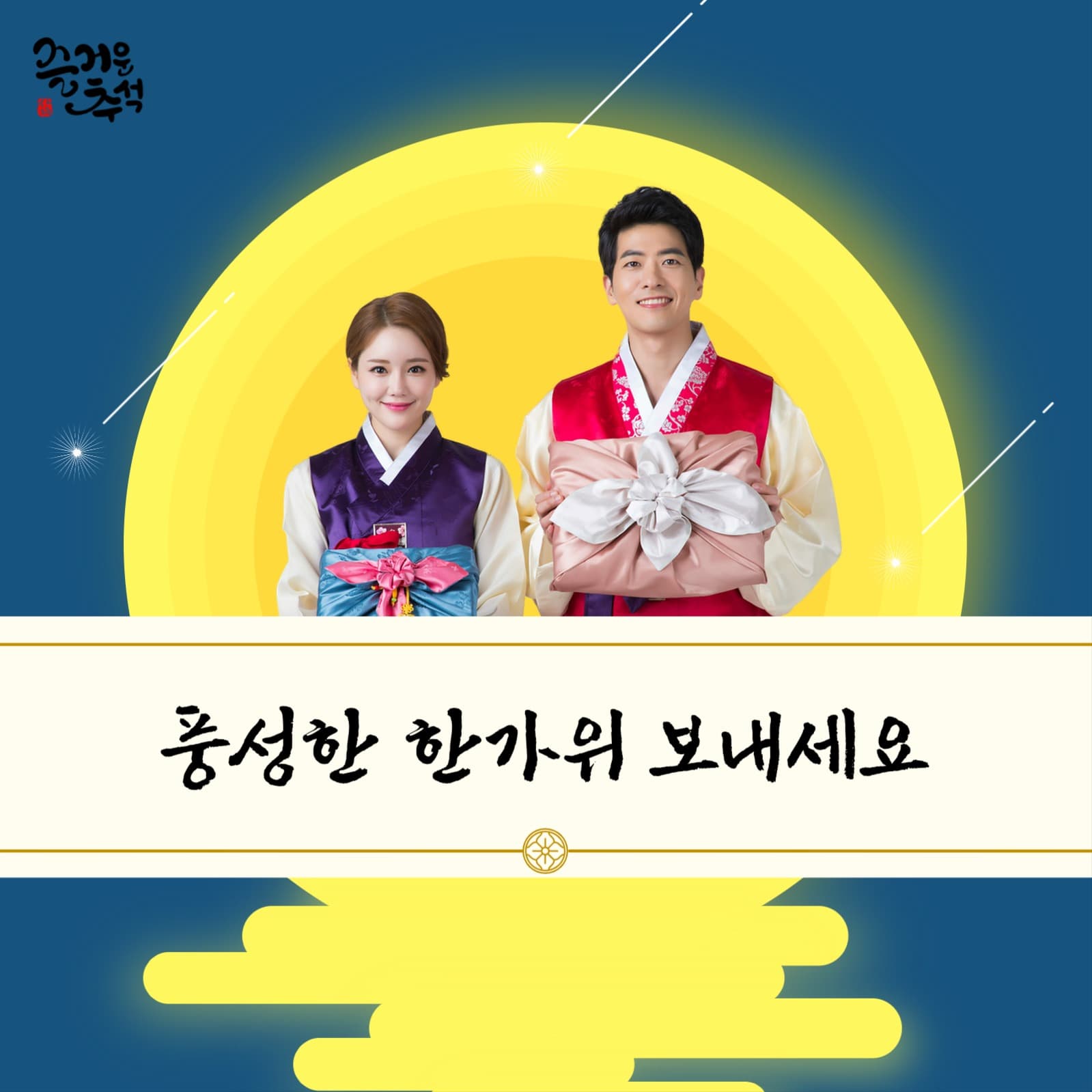 풍성한 한가위 보내세요