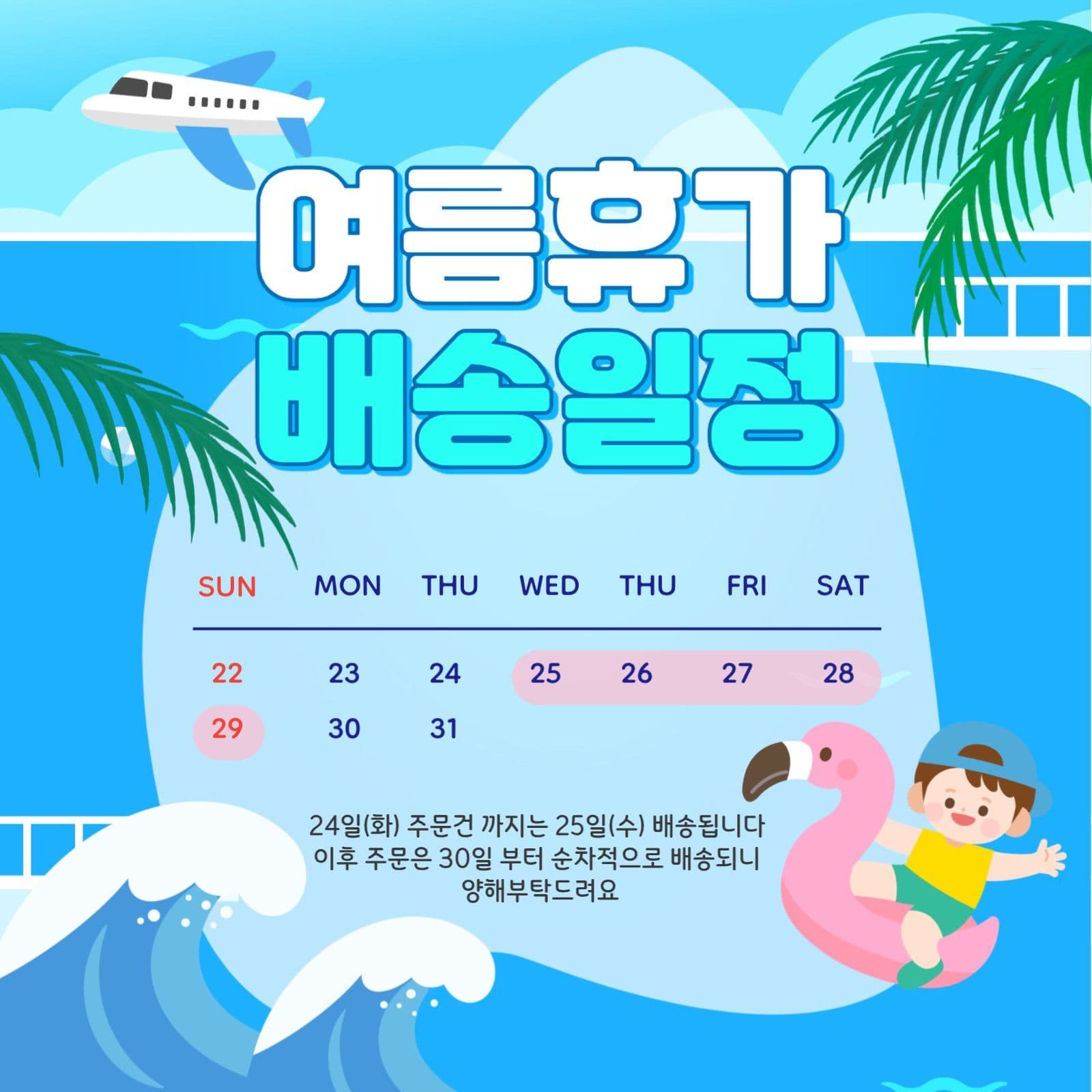 여름휴가배송공지