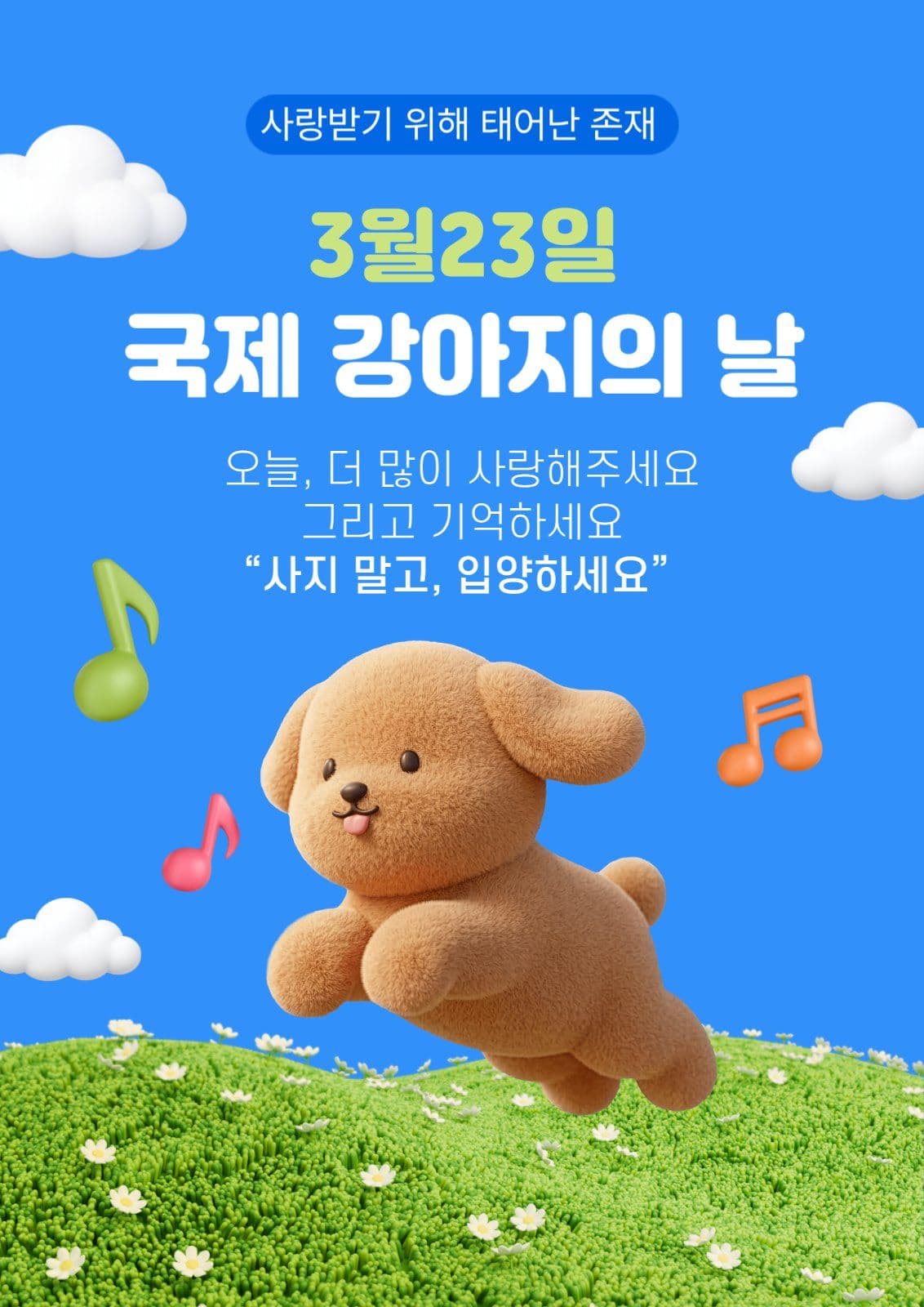 강아지의 날