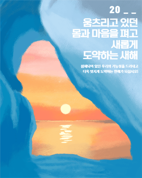 새롭게 도약하는 새해