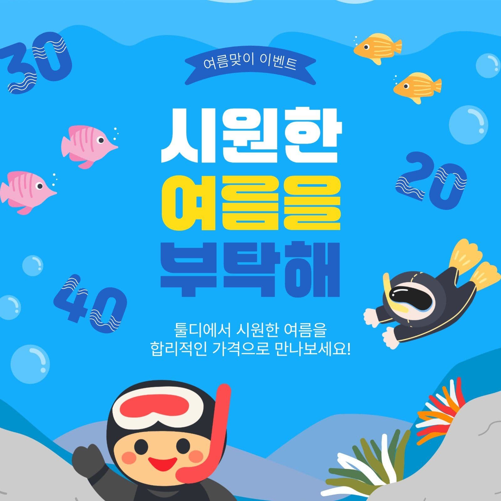 시원한여름을부탁해
