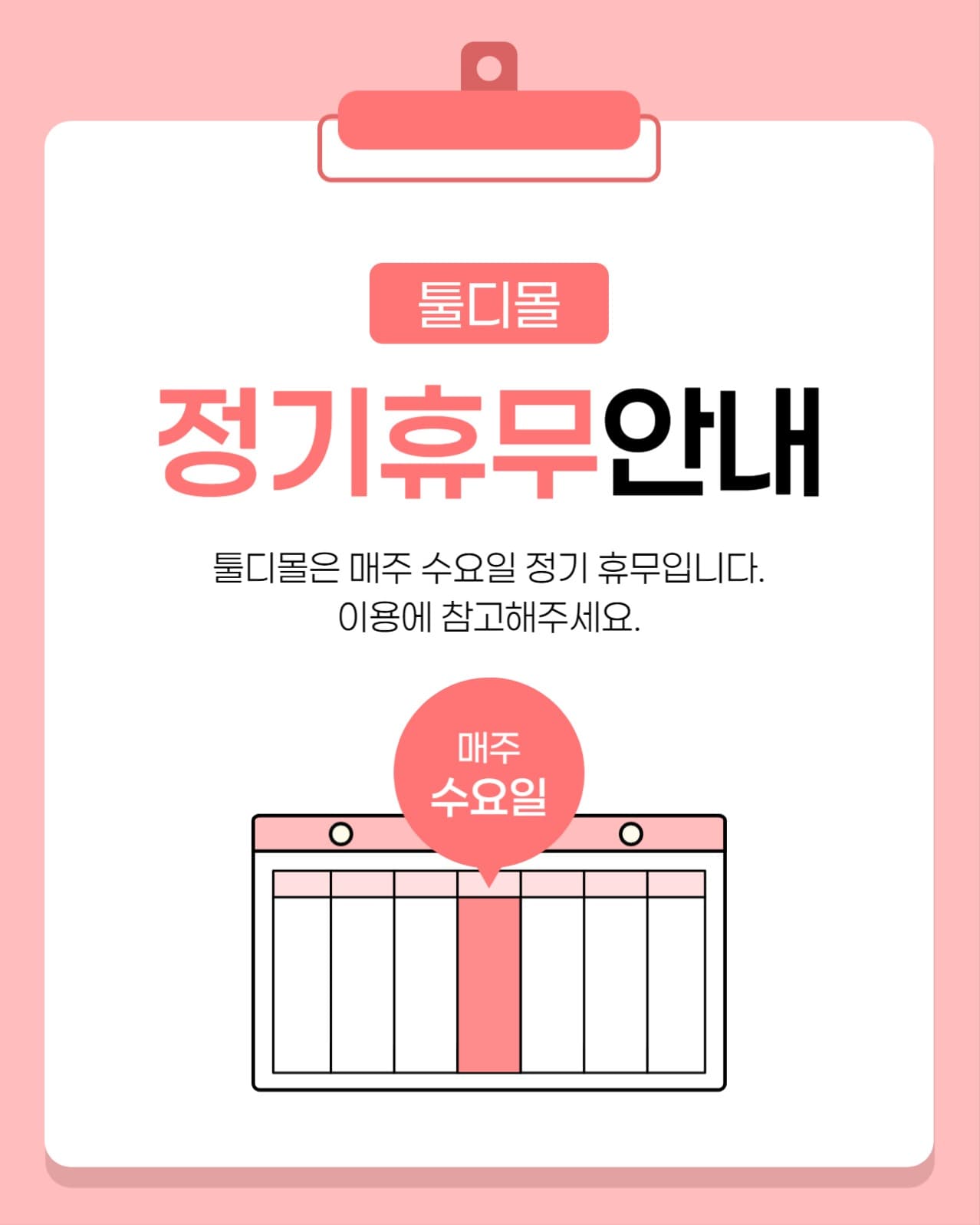 정기 휴무 안내