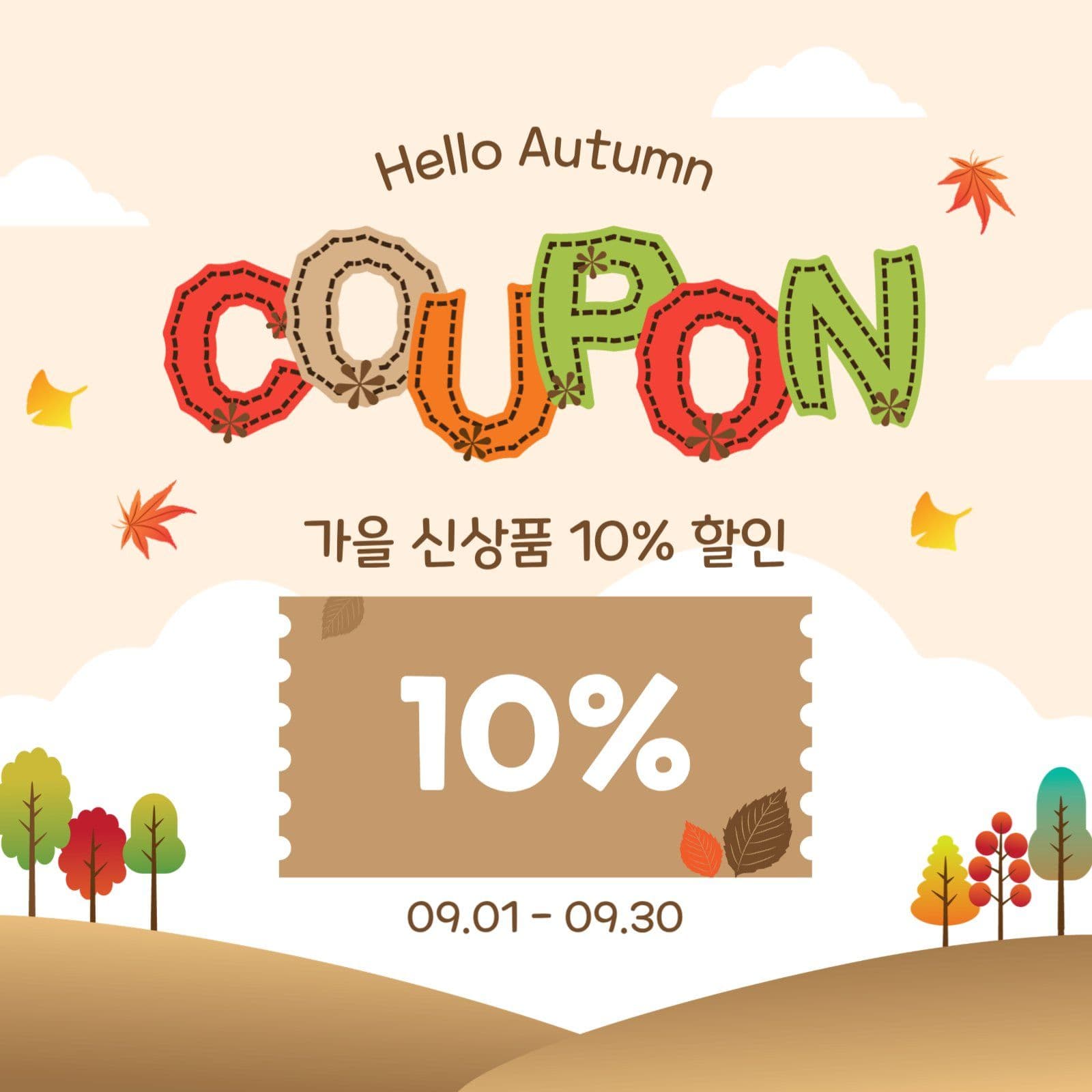 가을쿠폰