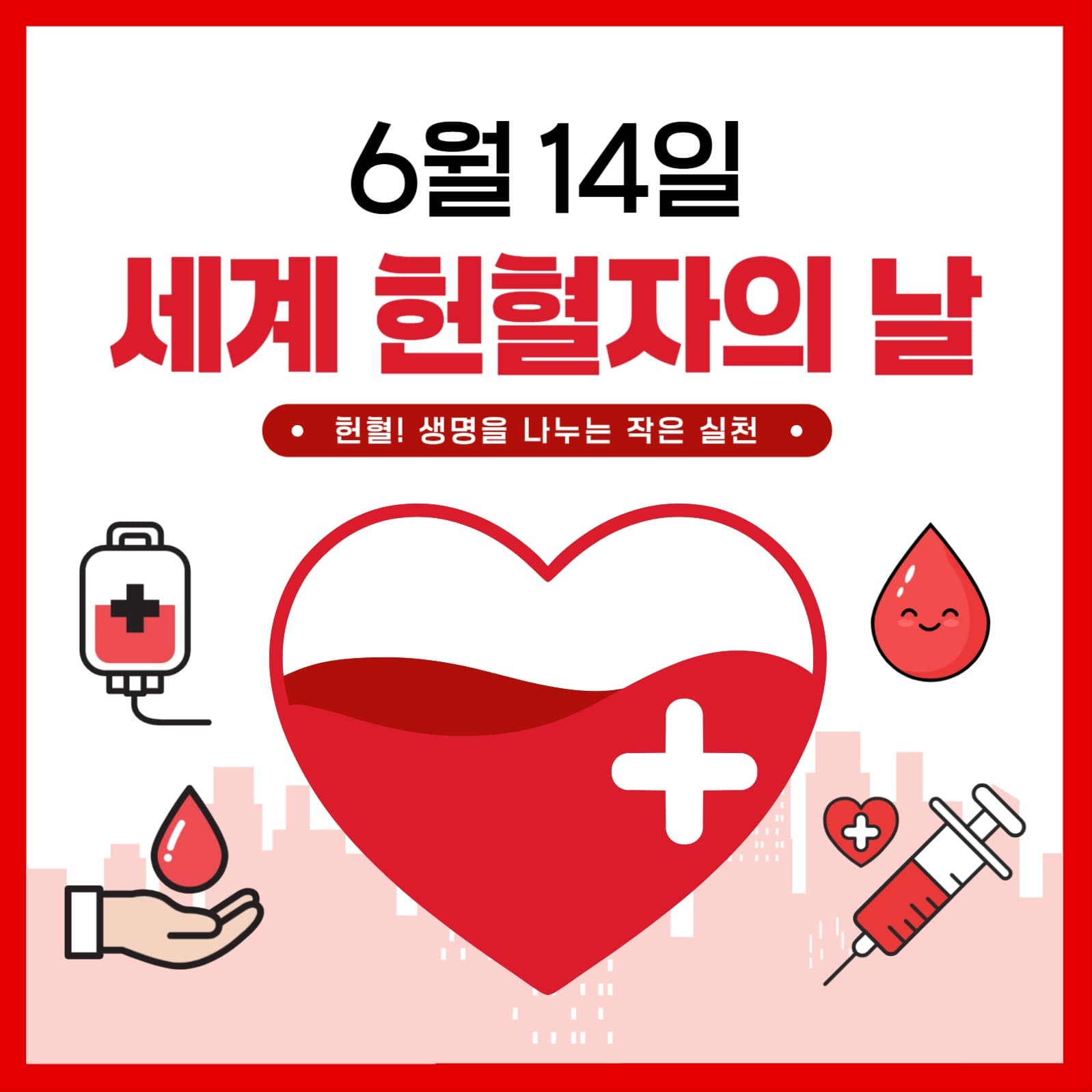 헌혈자의 날 홍보