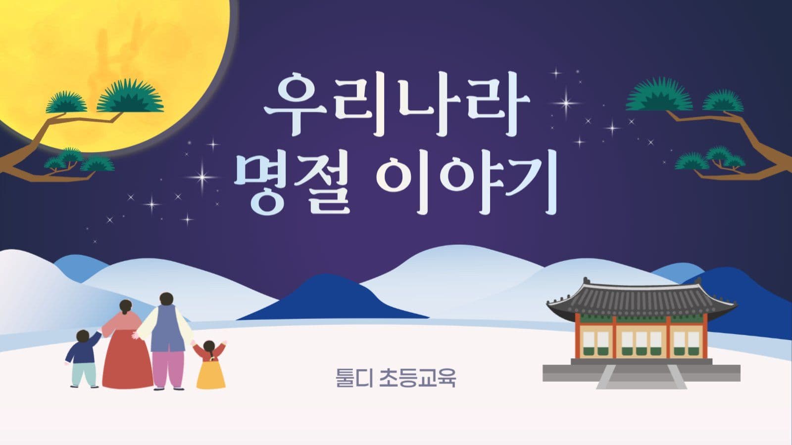 우리나라 명절 이야기 교육 썸네일