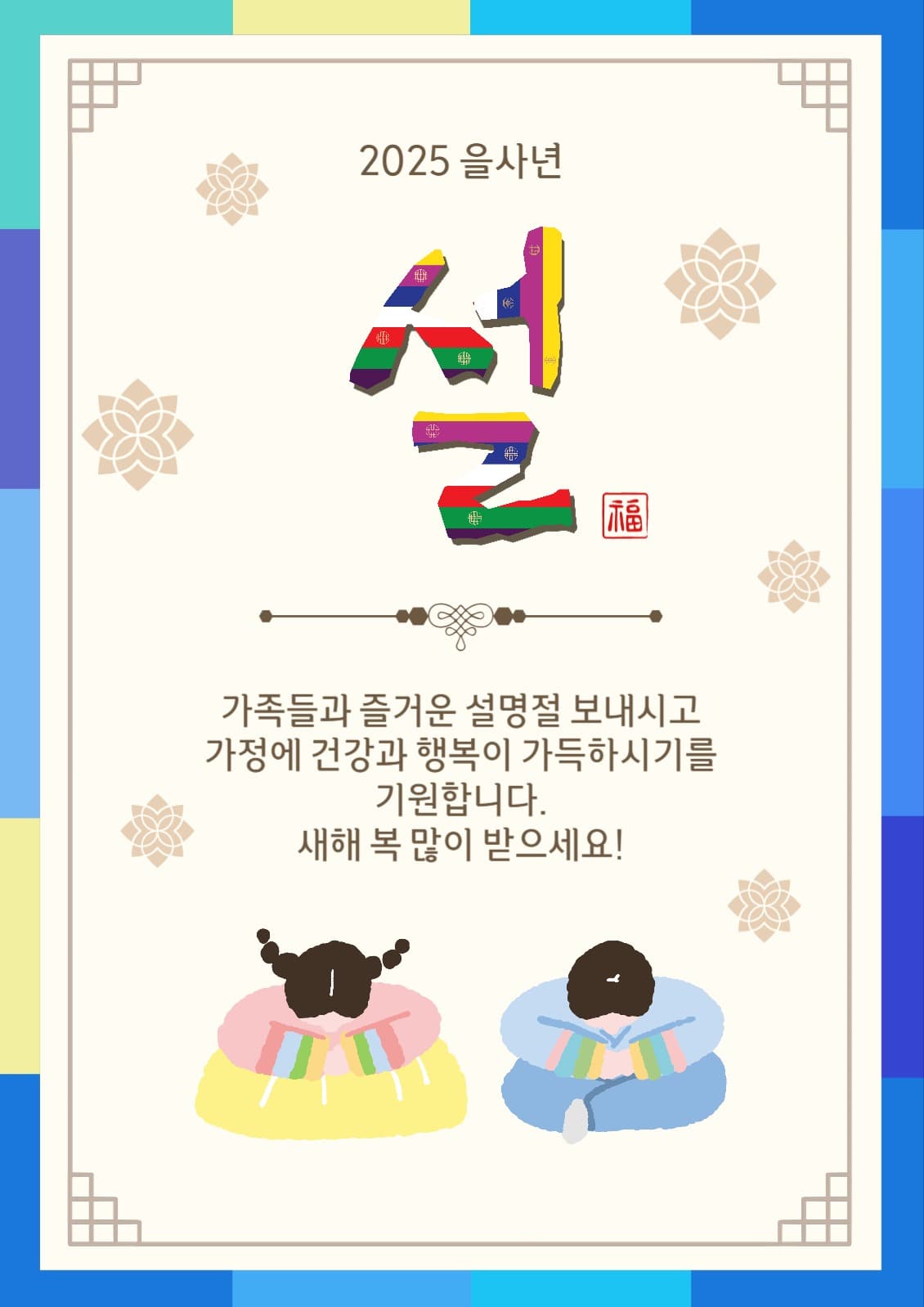 색동설세배인사